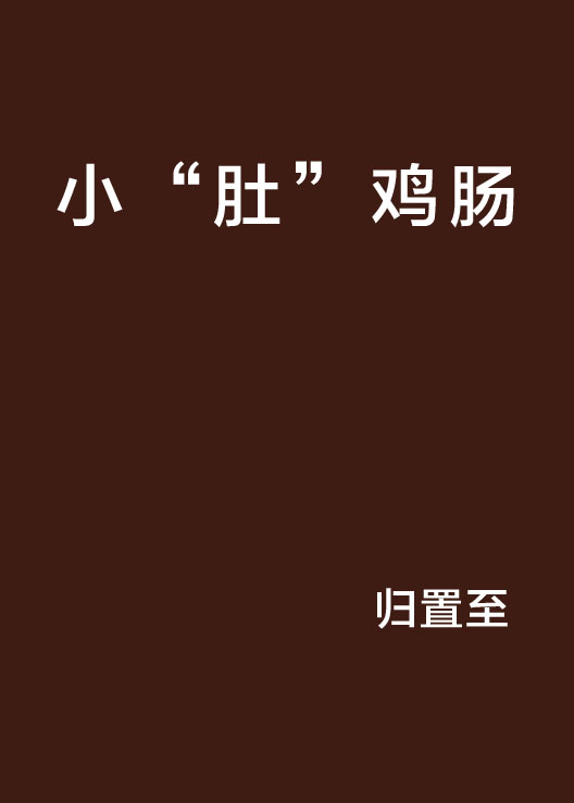 小"肚"鸡肠