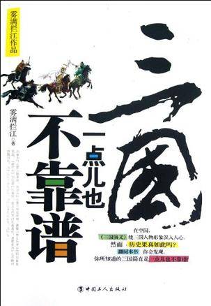 [实体书]《三国一点儿也不靠谱》（实体版全本）作者：雾满拦江【转载TXT】