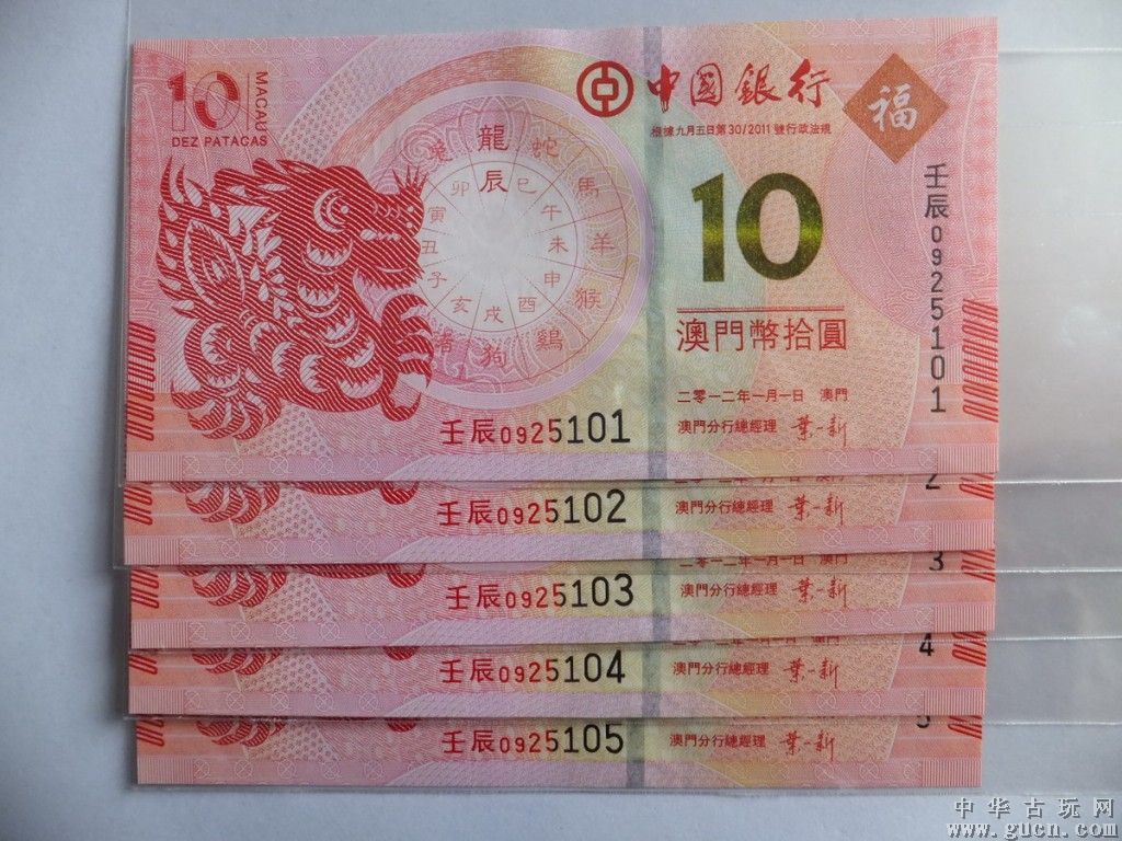  p>2012澳门龙钞,为庆祝中国农历新年,澳门特区将发行生肖流通 a