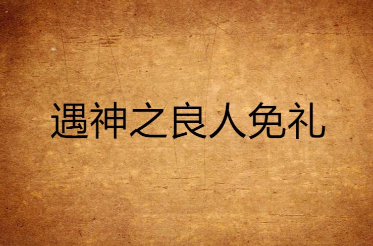 遇神之良人免礼