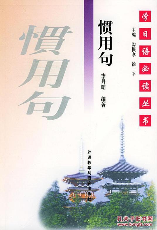 惯用句 学日语必读丛书 百度百科