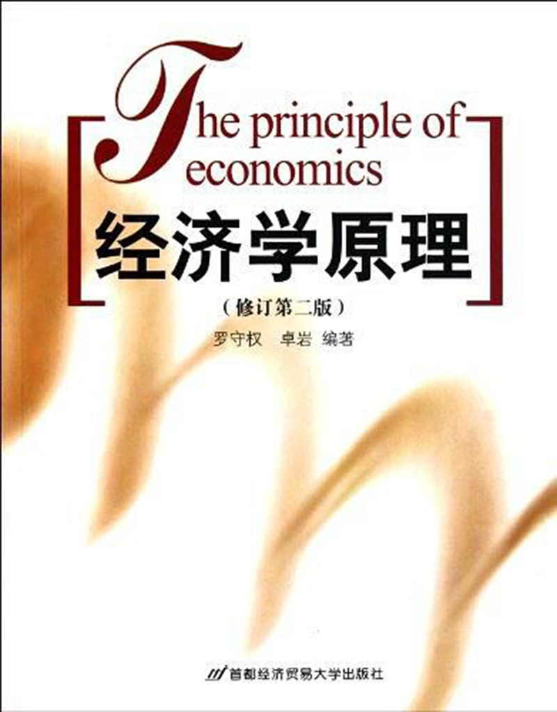 经济学原理