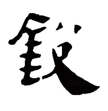 锐（汉语文字）_百度百科