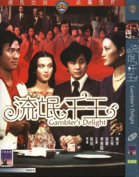 流氓千王liumangqianwang(1981)