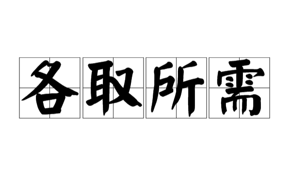 各取所需