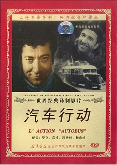 行动(dvd)》讲述 a target="_blank" href="/item/罗马尼亚/395923"