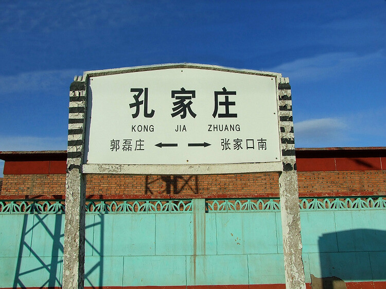 孔家庄站