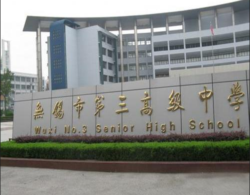 无锡市第三高级中学
