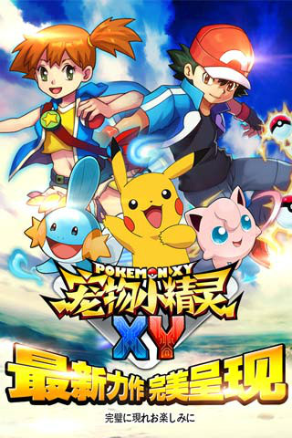 宠物小精灵xy