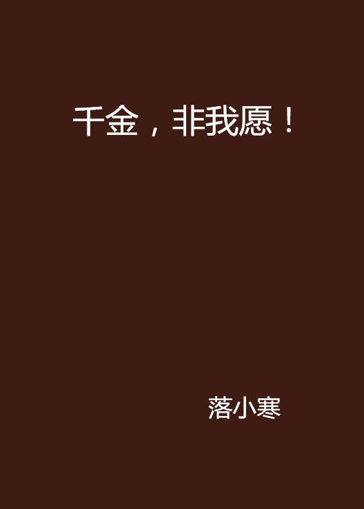 千金,非我愿!