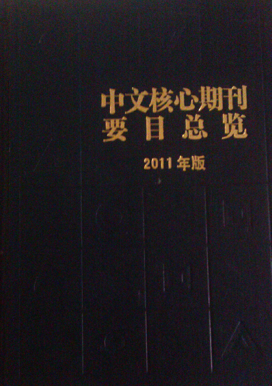  p>核心期刊是期刊中学术水平较高的 a target="_blank" href="/item