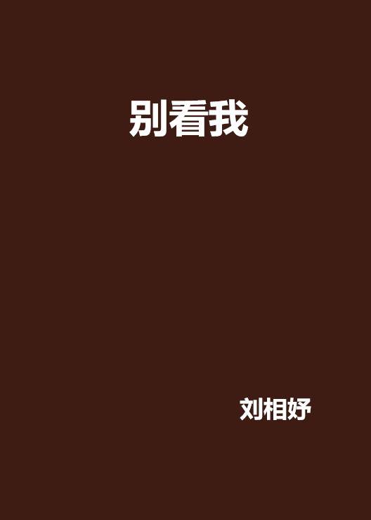 别看我_百度百科