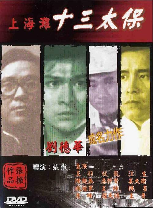 上海滩十三太保shanghaithirteen(1981)