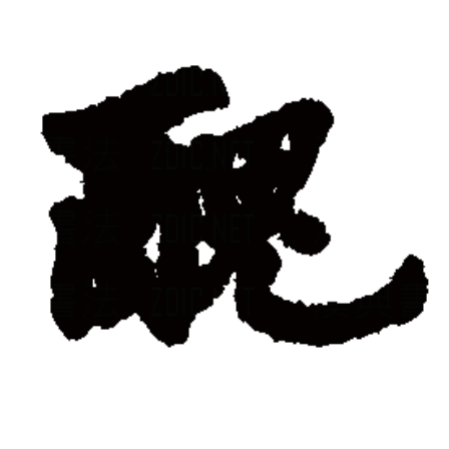  p>丑,汉语一级字,读作chǒu,最早见于甲骨文,其本义是揪扭,后借作