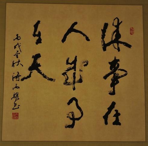 谋事在人,成事在天