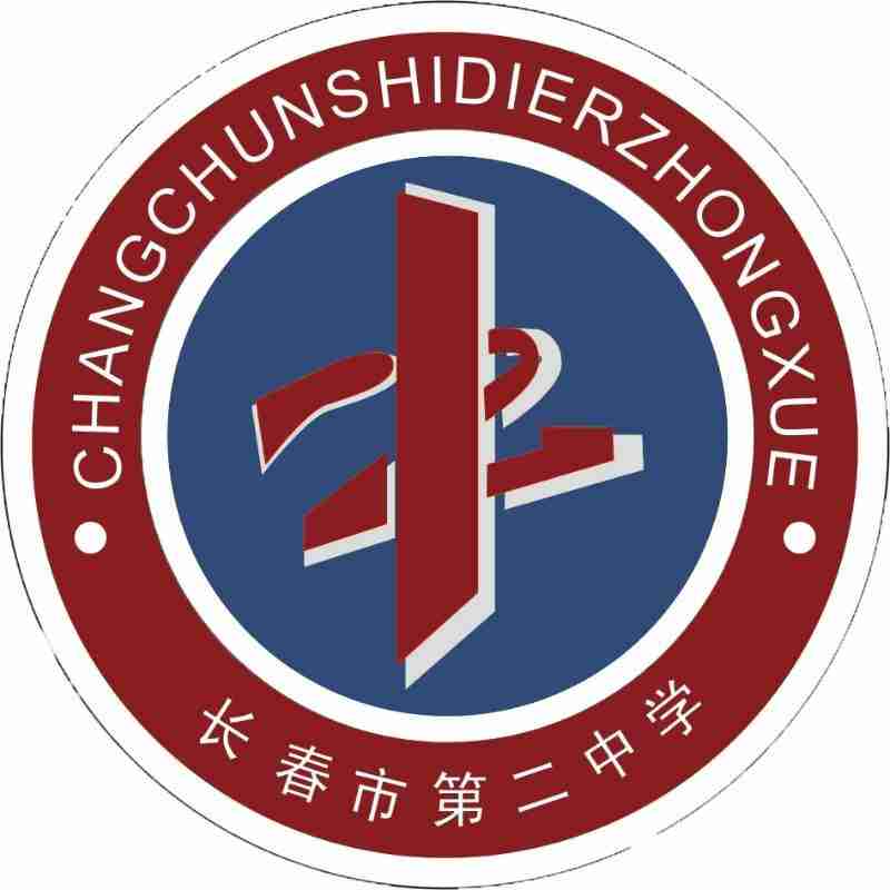 长春第二中学