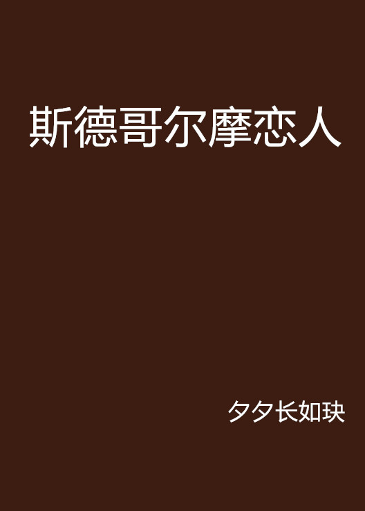 斯德哥尔摩恋人