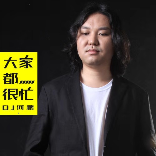  p data-id="gn0kdnbkrv">《大家都很忙》是dj何鹏演唱的歌曲,由