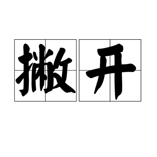 撇开_百度百科