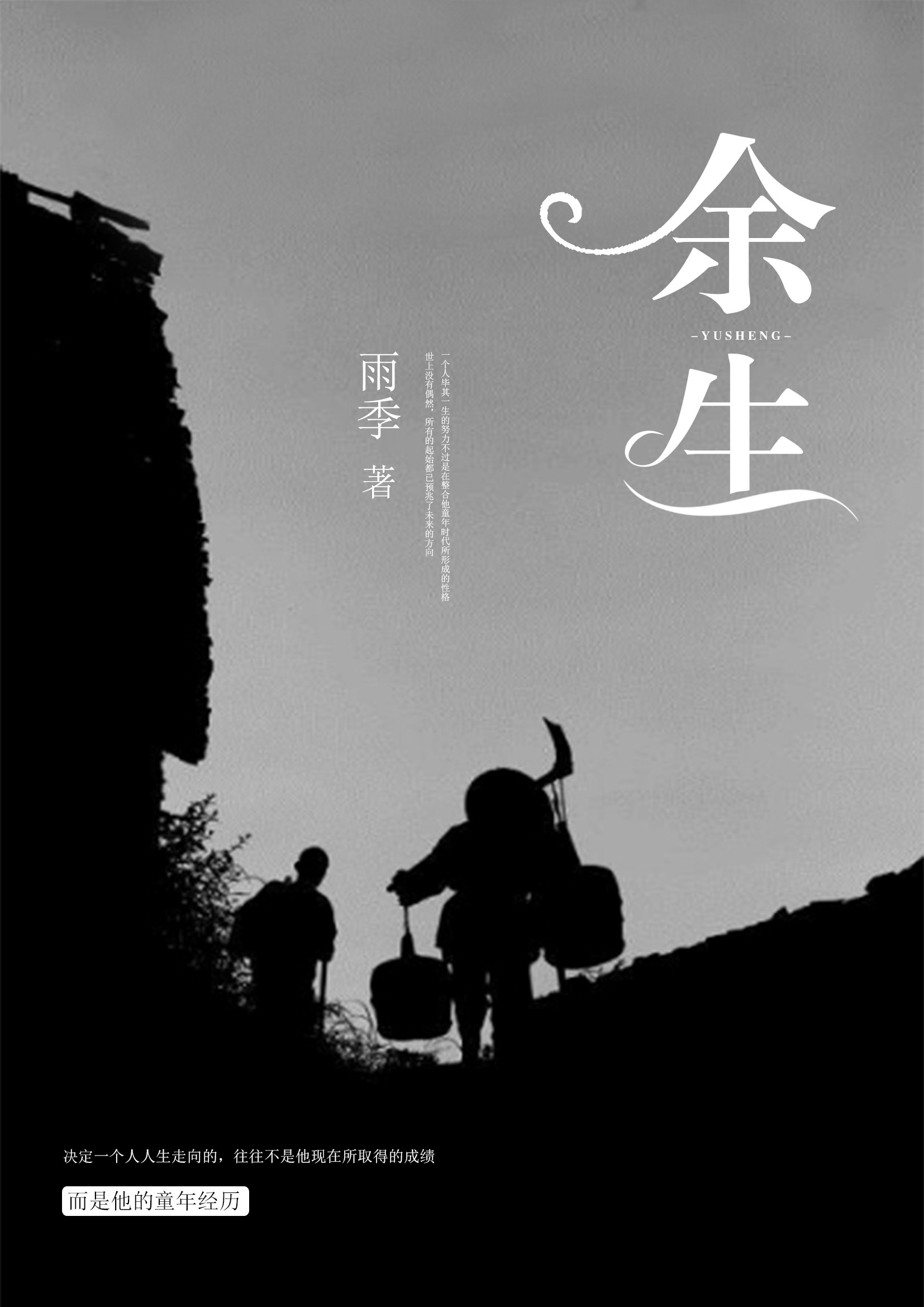 余生