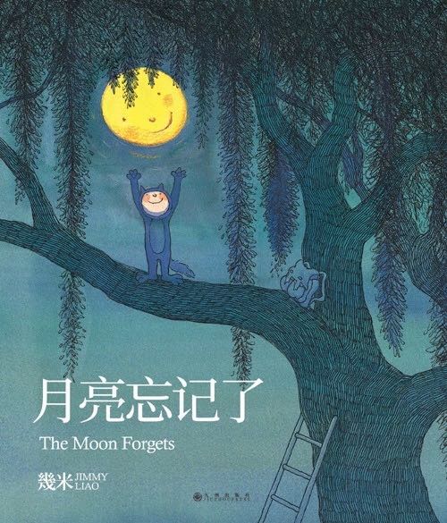 月亮忘记了