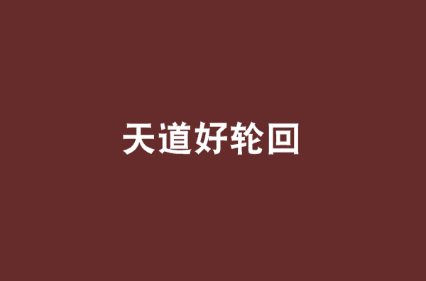天道好轮回