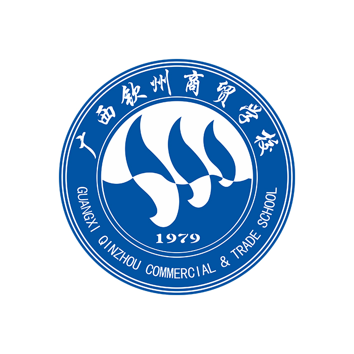 广西钦州商贸学校