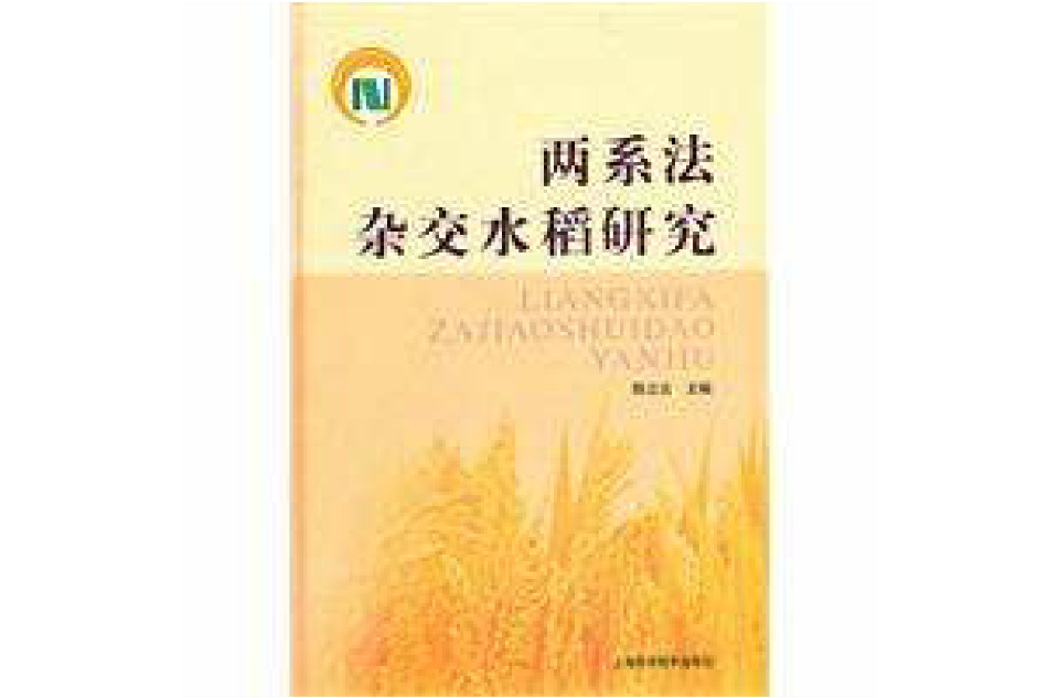 两系法杂交水稻研究