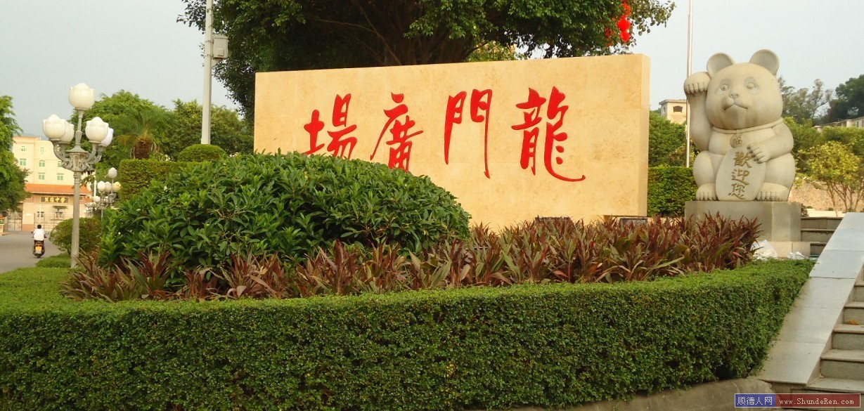 龙门广场,位于蕉岭县政治文化中心的<a