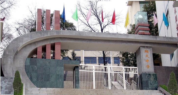 朝天中学 /a>原名 a target="_blank" href="/item/广元县第一初级