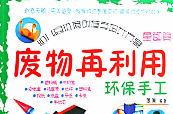 废物再利用环保手工:童趣篇