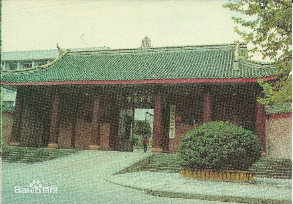 四川省成都市石室中学