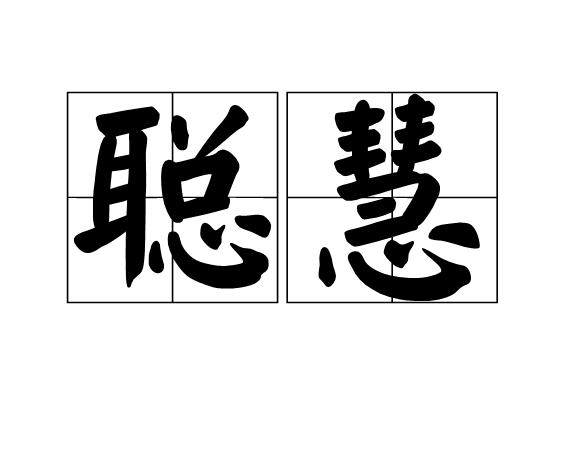  p>聪慧,读音为:cōng huì,汉语词语,意思是聪明而有智慧. /p>