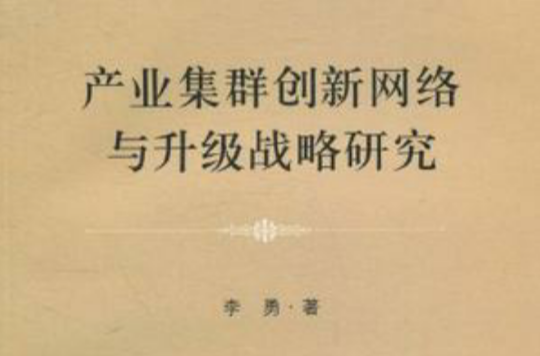 产业集群创新网络与升级战略研究