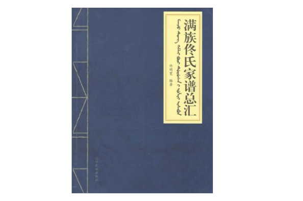 满族佟氏家谱总汇