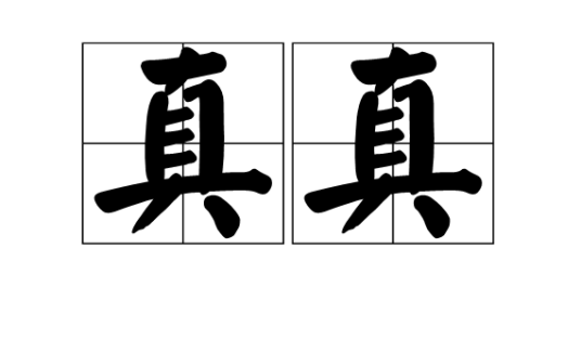 真真（汉语词语）_百度百科