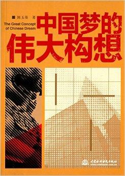  p>《中国梦的伟大构想》从9个方面深入浅出地阐述了中国梦的丰富内涵