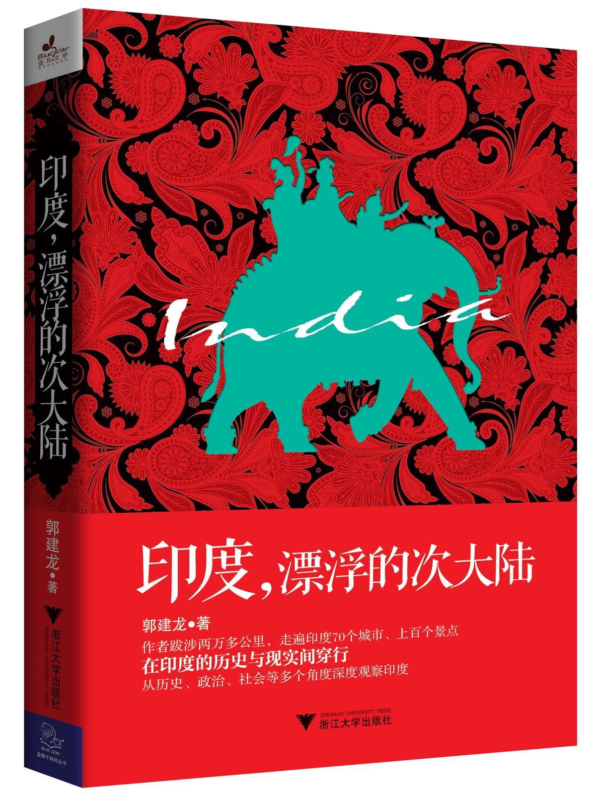 印度,漂浮的次大陆