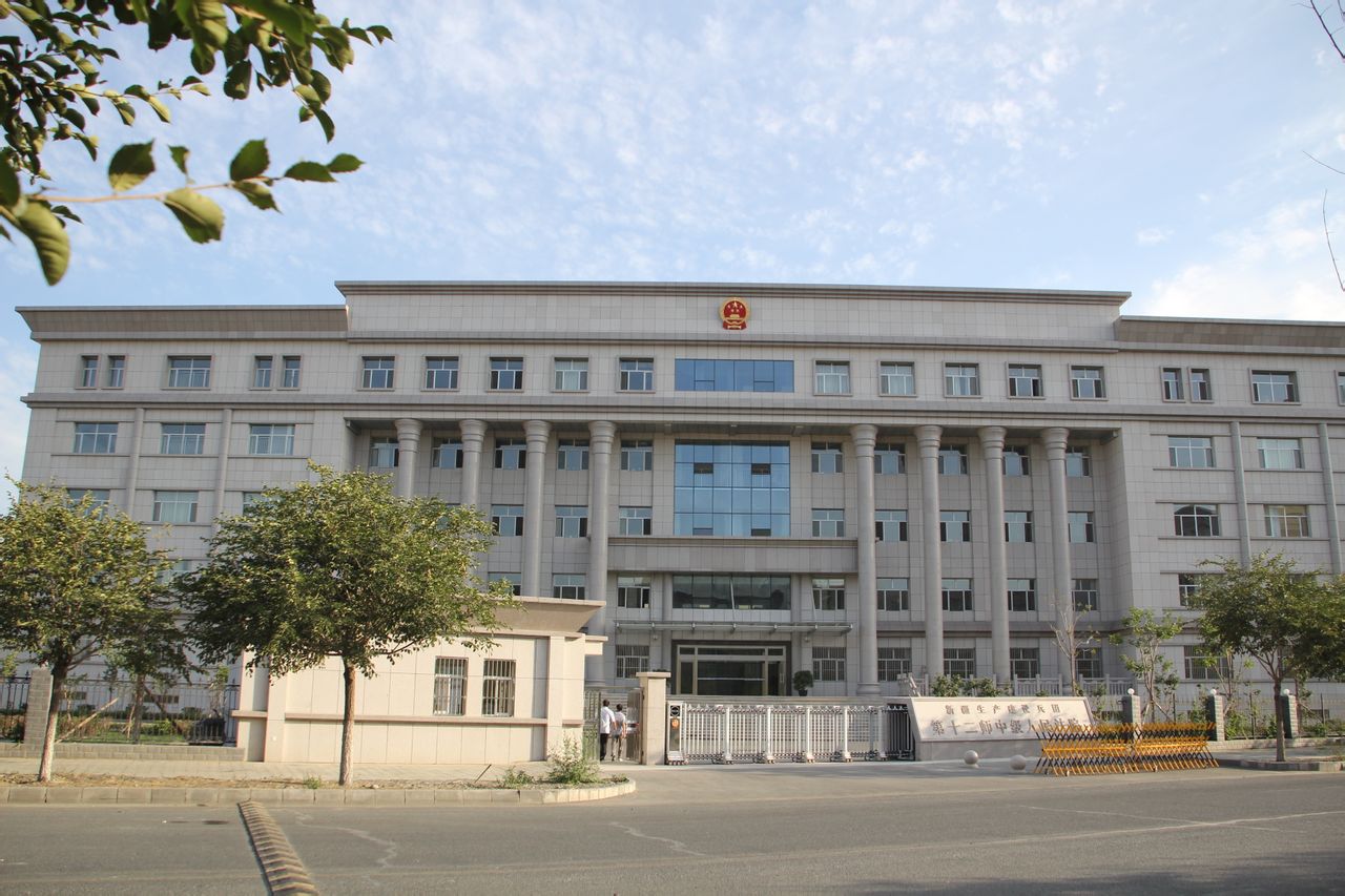 新疆生产建设兵团第十二师中级人民法院