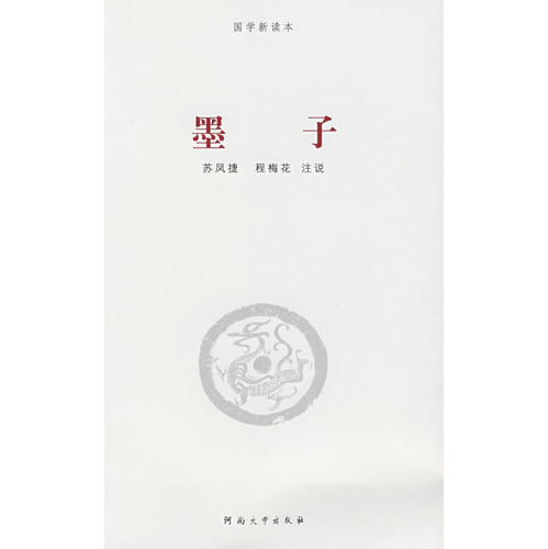 《墨子》简注通说