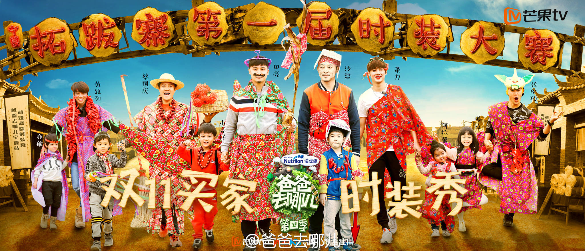 爸爸去哪儿第四季