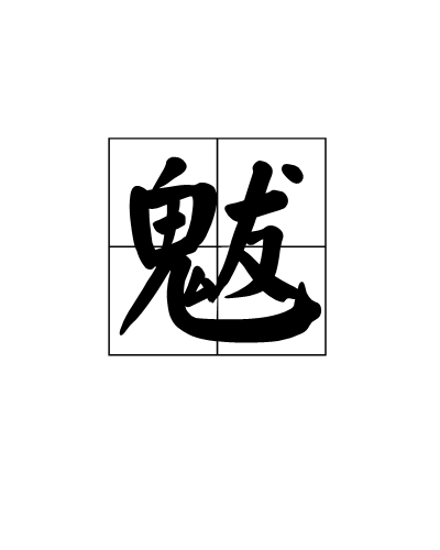 魃（鬼怪）_百度百科