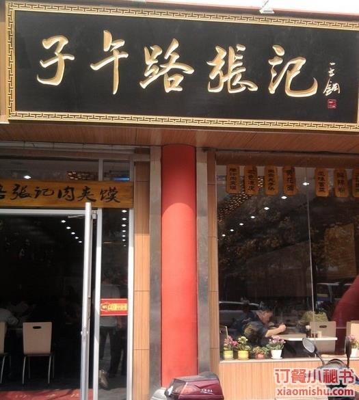 子午路张记肉夹馍(西门店)