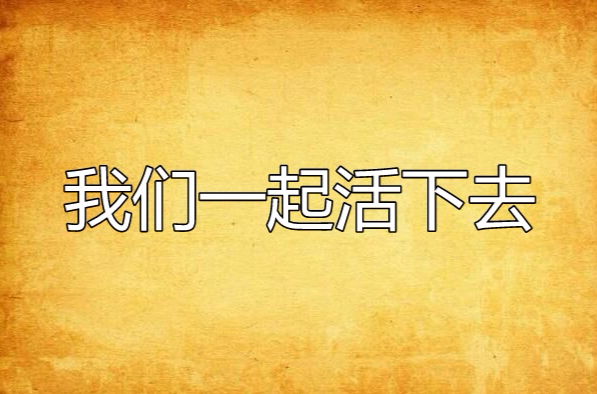 我们一起活下去