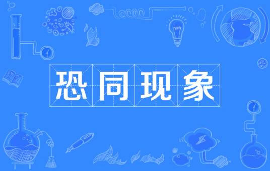 恐同现象_百度百科