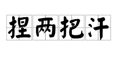 捏两把汗