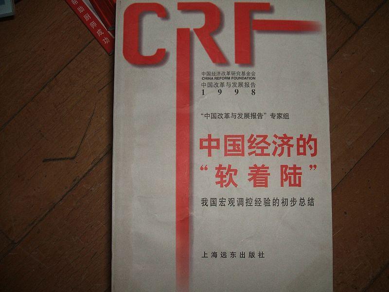 中国经济的"软着陆"――我国宏观调控经验的初步总结