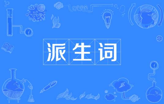 派生词_百度百科
