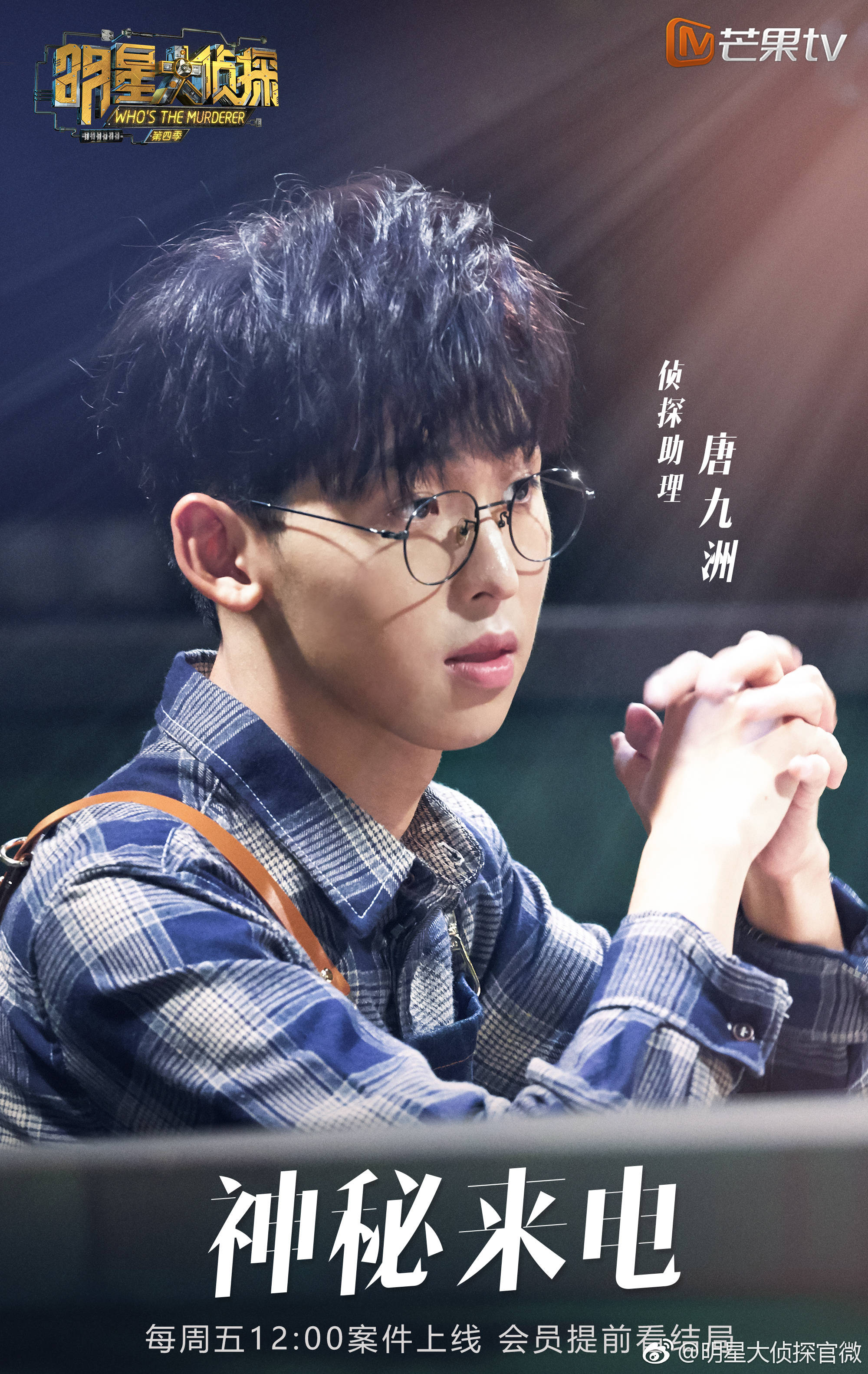 第四季明星大侦探