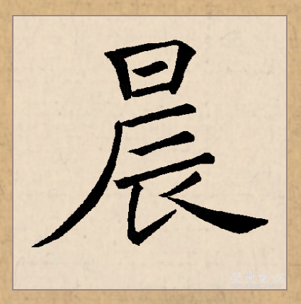  p>晨(拼音:chén)是汉语常用字,篆文有   和曟两种字形.